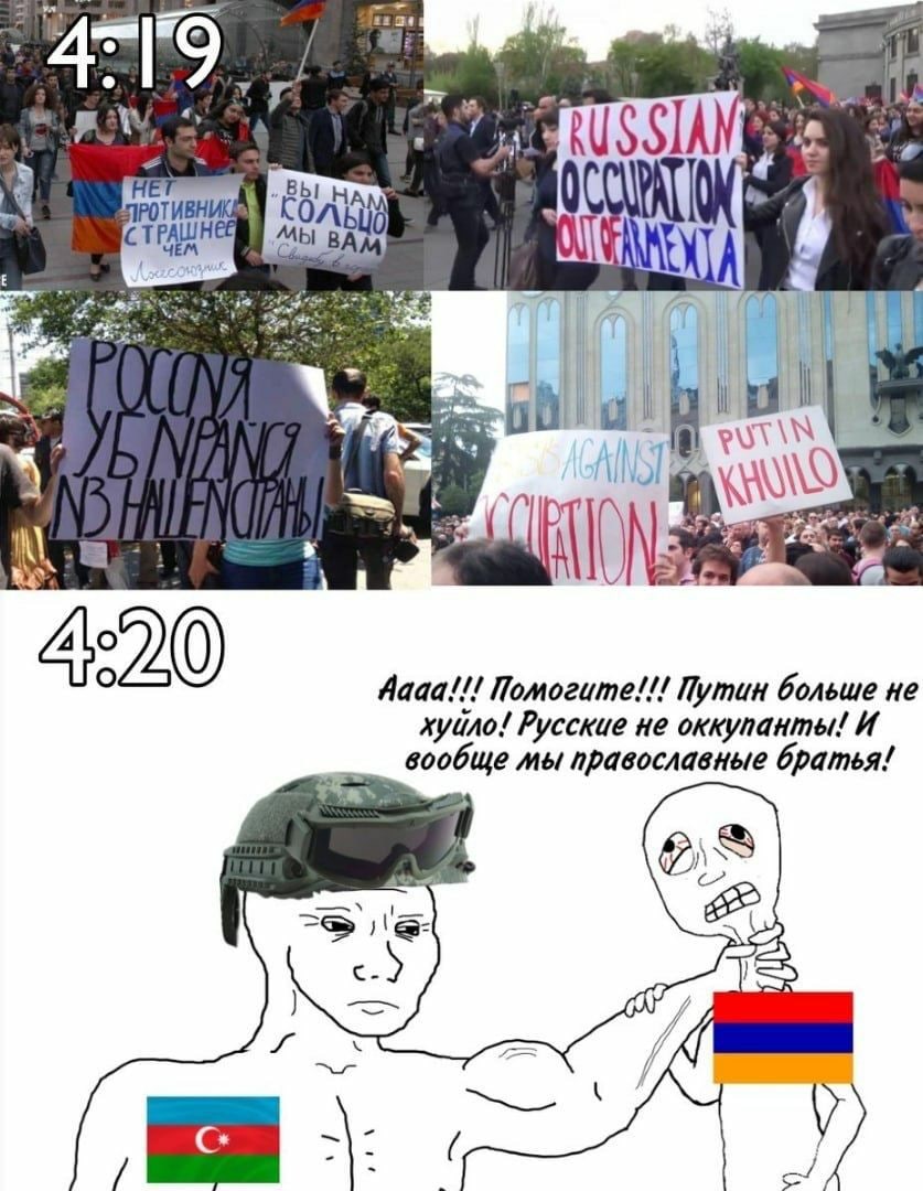 🖼️ Мем-коллаж в двух частях: «4:19» — фото митинга с плакатами «РОССИЯ НЕ НАША СТРАНА» и «RUSSIAN OCCUPATION PROTESTS» с флагами; «4:20» — рисунок мем-персонажа с флагами Азербайджана и Армении, подпись «Аааа!!! Помогите!!! Путин больше не хуйло! Русские не оккупанты! И вообще мы православные братья!»