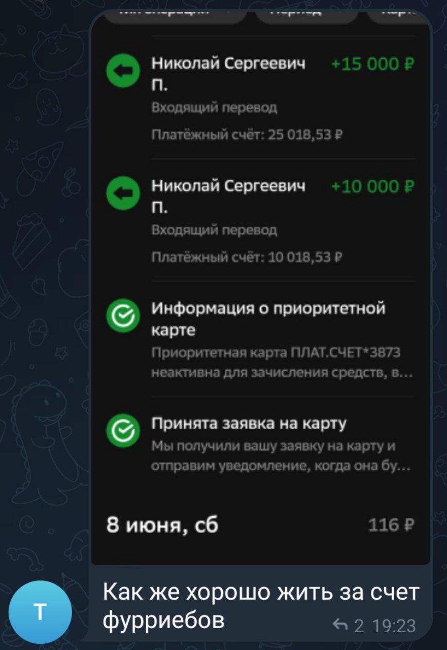 📋 Telegram, уведомления: «Николай Сергеевич П.» +15 000 Р (Входящий перевод, Платёжный счёт: 25 018,53 Р); «Николай Сергеевич П.» +10 000 Р (10 018,53 Р); «8 июня, сб»; «116 Р»; «Т»: «Как же хорошо жить за счет фурриебов» (19:23).