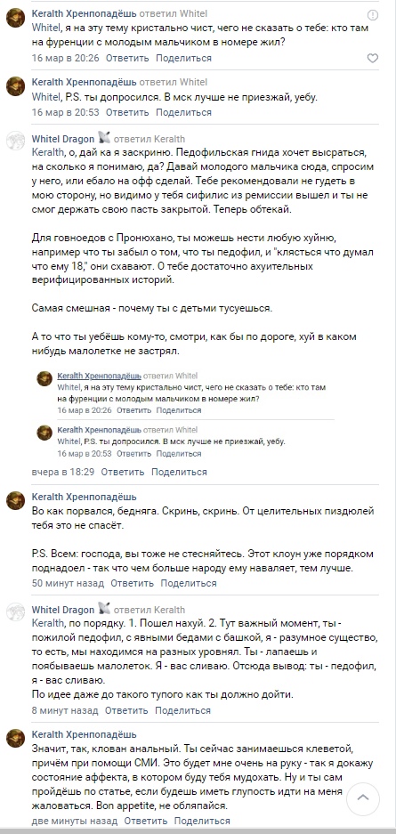📋 ВКонтакте комментарии: Kerath Хреноладарь → Whitel: «ты там на фурри ваще что ли не приезжаешь больше нет? ВКонтакте Р.S. ты дорогой не приезжай, убл» 16 мар 20:26; Kerath: «к, дай я к ваське» 16 мар 20:53; далее длинный текст о Пронюхано и педофилии на фурри-сходках.