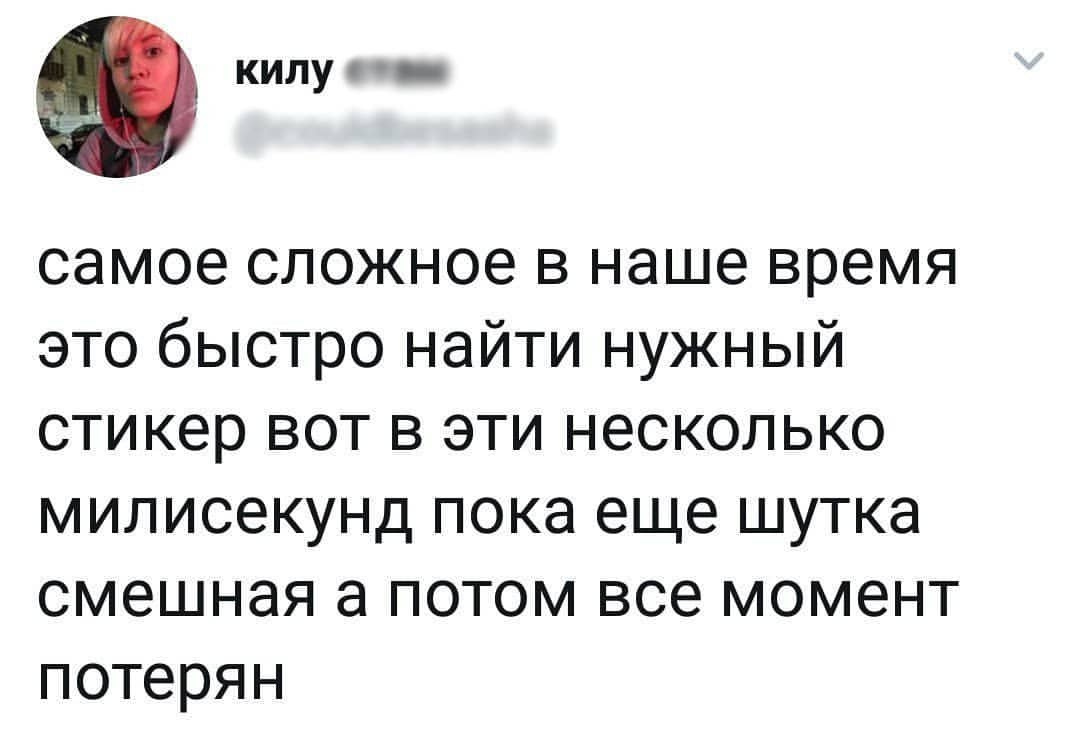 Скриншот поста из социальной сети: аватар девушки с розовыми волосами, ник «килу», текст: «самое сложное в наше время это быстро найти нужный стикер вот в эти несколько милисекунд пока еще шутка смешная а потом все момент потерян»