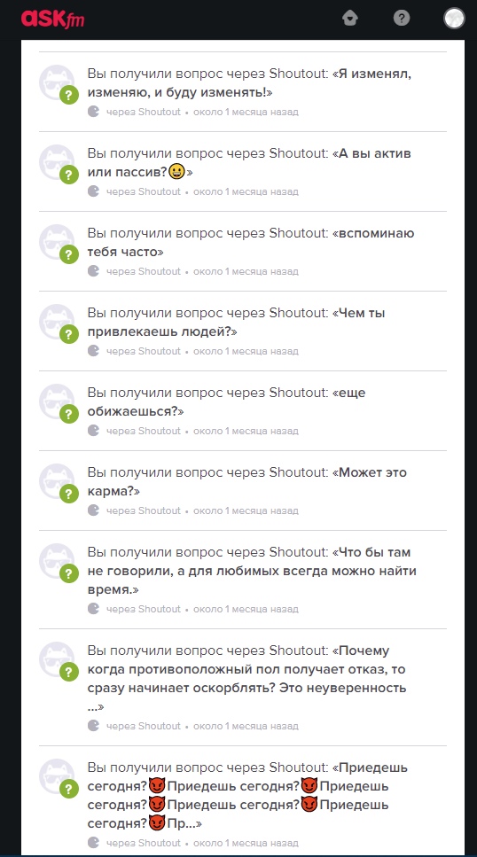 📋 Скриншот ASK.fm — лента анонимных вопросов через Shoutout: «Я изменял, изменяю, и буду изменять!»; «А вы актив или пассив?»; «вспоминаю тебя часто»; «Чем ты привлекаешь людей?»; «еще обижаешься?»; «Может это карма?»; «Что бы там не говорили, а для любимых всегда можно найти время.»; «Приедешь сегодня?😈 Приедешь сегодня?😈...»
