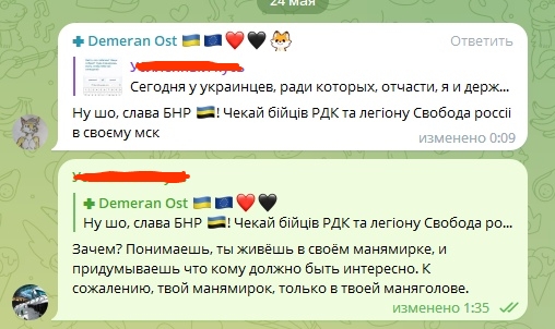 📋 Telegram-чат (24 мая), +Demeran Ost 🇺🇦🇪🇺❤️‍🔥🖤🐾: «Ну шо, слава БНР 🇧🇾! Чекай бійців РДК та легіону Свобода россії в своєму мск» (изменено 0:09); ответ — «Зачем? Понимаешь, ты живёшь в своём манямирке, и придумываешь что кому должно быть интересно. К сожалению, твой манямирок, только в твоей маняголове.» (изменено 1:35).