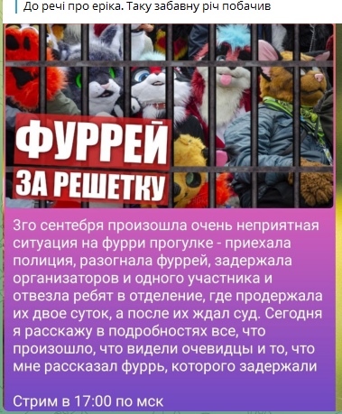 📋 Telegram-пост «До речі про еріка»: изображение «ФУРРЕЙ ЗА РЕШЕТКУ» (фурри-персонажи за прутьями); текст о задержании фурри на прогулке 3 сентября — двое суток в отделении, суд; анонс стрима в 17:00.