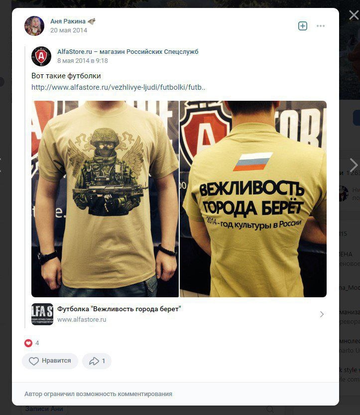 📋 ВКонтакте, репост «Аня Ракина 🎤» (20 мая 2014): реклама «AlfaStore.ru – магазин Российских Спецслужб» — жёлтая футболка с надписью «ВЕЖЛИВОСТЬ ГОРОДА БЕРЁТ» и флагом России; 4 лайка.