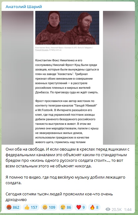 📋 Telegram Анатолий Шарий: фото Константина Фокса Никитенко и Николая Фроста Куша. Текст: «Константин Фокс Никитенко и его сослуживец Николай Фрост Куш были среди азовцев, сдавшихся на «Азовстали». Трибунал признал обоих виновными в совершении военных преступлений — в расстреле российских пленных и мирных жителей Донбасса. По приговору суда их ждёт смерть. Они оба на свободе.»