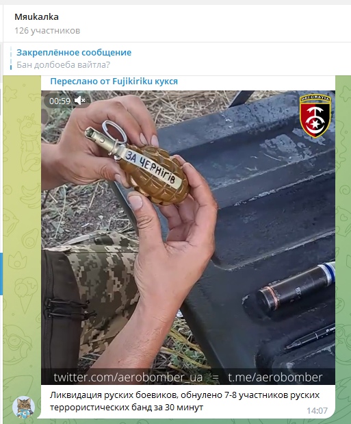 📋 Telegram — «Мяукалка» (126 участников), закреплённое сообщение «Бан долбоёба вайтла?»; ниже переслано из «Fujikiriku кукся» (14:07): видео 0:59 — две руки держат гранату с надписью «ЗА ЧЕРНІГІВ» на ящике с боеприпасами; эмблема украинской воинской части; подпись «Ликвидация руских боевиков. обнулено 7-8 участников русских террористических банд за 30 минут»; ссылки twitter.com/aerobomber_ua и t.me/aerobomber.