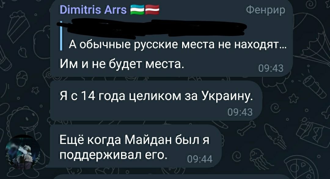 📋 Telegram Dimitris Arrs 🇽🇰🇱🇻 (Фенрир): цитата «А обычные русские места не находят...»; «Им и не будет места.» 09:43; «Я с 14 года целиком за Украину.» 09:43; «Ещё когда Майдан был я поддерживал его.» 09:44