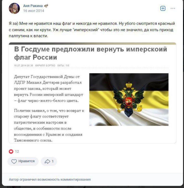 📋 ВКонтакте, пост «Аня Ракина 🎤» (16 июля 2014): «Уж лучше «имперской» чтобы это не значило...»; скриншот новости «В Госдуме предложили вернуть имперской флаг России» (депутат Дегтярёв, флаг чёрно-жёлто-белого цвета); 12 лайков.