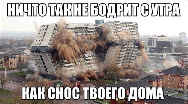 Мем: фотография контролируемого сноса многоэтажного панельного дома — здание рушится в облаке пыли; сверху надпись «НИЧТО ТАК НЕ БОДРИТ С УТРА», снизу — «КАК СНОС ТВОЕГО ДОМА»