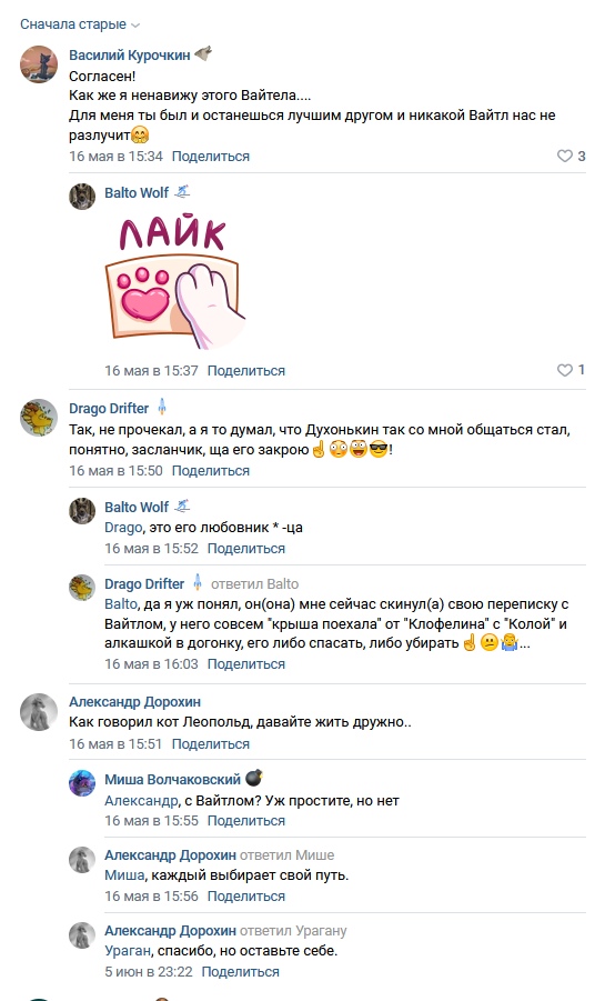 📋 ВКонтакте, продолжение треда: Drago Drifter: «Balto, да я уж понял... у него совсем «крыша поехала» от «Клофелина» с «Колой» и алкашкой в догонку, его либо спасать, либо убирать» (16 мая 16:03); Александр Дорохин: «Как говорил кот Леопольд, давайте жить дружно..»; Миша: «с Вайтлом? Уж простите, но нет».