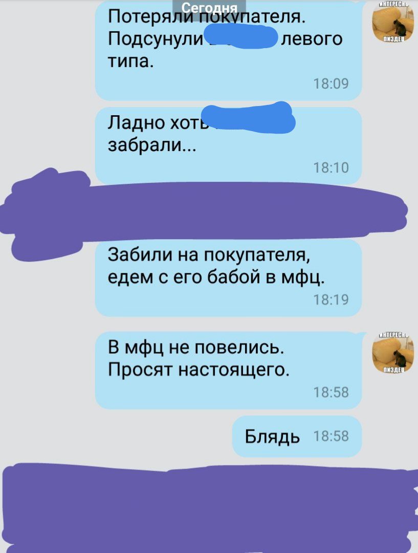 Скриншот переписки Viber (продолжение, имена замазаны): «Потеряли покупателя. Подсунули [замазано] левого типа.» — 18:09; «Ладно хоть [замазано] забрали...» — 18:10; [замазанное входящее]; «Забили на покупателя, едем с его бабой в мфц.» — 18:19; «В мфц не повелись. Просят настоящего.» — 18:58; «Блядь» — 18:58