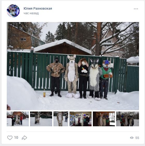📋 ВКонтакте, пост Юлии Рахновской «час назад»: главное фото — пятеро у зелёного забора на снегу (человек в камуфляже и балаклаве + четыре фурсьюта), галерея из ~7 миниатюр, 10 лайков, 55 просмотров.