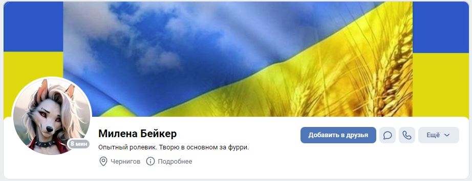 📋 ВКонтакте профиль «Милена Бейкер»: аватар фурри-волчицы в ошейнике, обложка — украинский флаг с колосьями пшеницы, статус «Опытный ролевик. Творю в основном за фурри.», местоположение Чернигов, кнопки «Добавить в друзья».