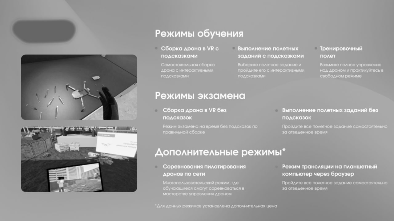 📋 Слайды «Режимы обучения» (Сборка дрона в VR с подсказками; Выполнение полётных заданий с подсказками; Тренировочный полёт); «Режимы экзамена» (без подсказок); «Дополнительные режимы*» (Соревнования по сети; Режим трансляции на планшет через браузер).