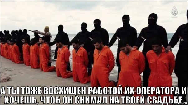 Мем на кадр из новостного репортажа Al Jazeera (февраль 2015): группа людей на берегу моря; текст внизу: «А ТЫ ТОЖЕ ВОСХИЩЕН РАБОТОЙ ИХ ОПЕРАТОРА И ХОЧЕШЬ, ЧТОБ ОН СНИМАЛ НА ТВОЕЙ СВАДЬБЕ»
