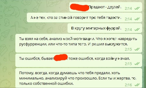 📋 Telegram (имена закрашены): «Предают - друзей. А не тех, кто за спиной говорит про тебя гадости. В круту элитарных фурреи. Ты взял на себя, анализ моей мотивации. Что я хотел навредить русфурренции, или что-то типа тогo. И решил выслужится. Ты ошибся, бывает [закрашен] тоже ошибся, когда войну начал. Потому, всегда, когда думаешь что тебя предали, хоть минимально, анализируй что произошло. Если ты и жертва, то только собственной ошибки.» 2:14-2:16.