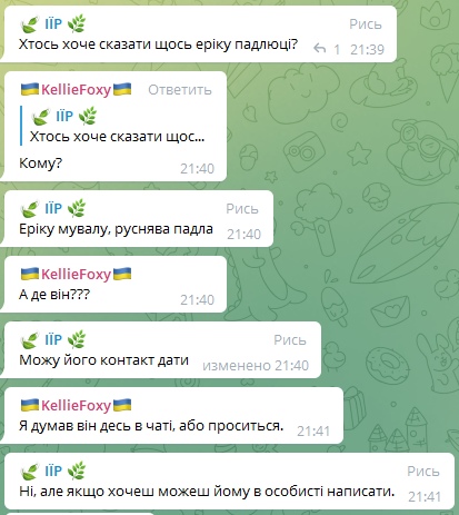 📋 Telegram, переписка ііР и KellieFoxy (21:39–21:41): ііР предлагает дать контакт Эрику, KellieFoxy спрашивает где тот находится.