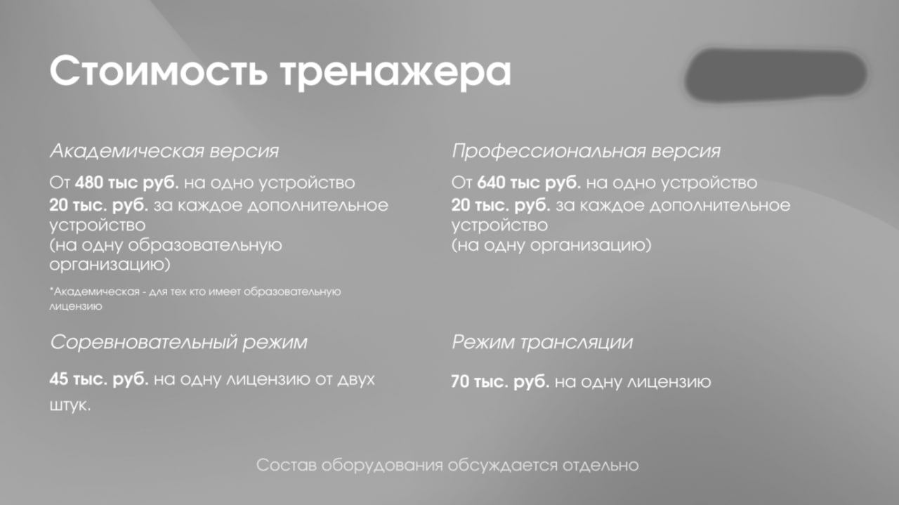 📋 Слайд «Стоимость тренажера»: Академическая версия — от 480 тыс. руб. на одно устройство, 20 тыс. руб. дополнительное; Профессиональная версия — от 640 тыс. руб.; Соревновательный режим — 45 тыс. руб. на лицензию; Режим трансляции — 70 тыс. руб.; состав оборудования обсуждается отдельно.