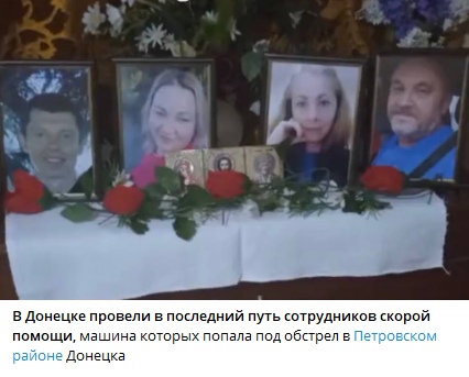 📋 Новость с фото: «В Донецке провели в последний путь сотрудников скорой помощи, машина которых попала под обстрел в Петровском районе Донецка» — четыре портретных фотографии погибших (3 женщины и мужчина) в рамках среди красных роз на белой ткани.