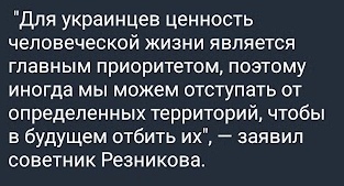 📋 Цитата на тёмном фоне белым текстом: «Для украинцев ценность человеческой жизни является главным приоритетом, поэтому иногда мы можем отступать от определенных территорий, чтобы в будущем отбить их», — заявил советник Резникова.