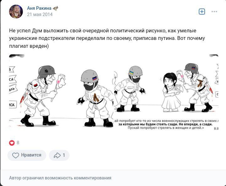 📋 ВКонтакте, пост «Аня Ракина 🎤» (21 мая 2014): «Не успел Дум выложить свой очередной политический рисунок, как умелые украинские подстрекатели переделали по своему, приписав путина»; рисунок: ряд солдат с флагами, цитата «...пусть попробует стрелять в женщин и детей. В.В.»; 8 лайков.
