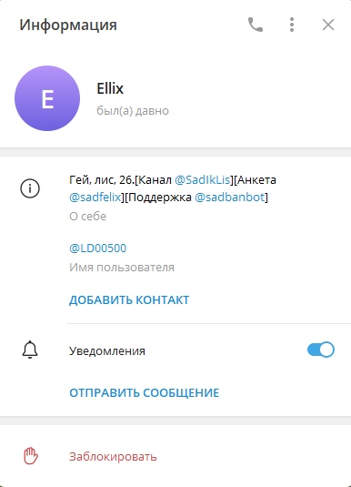 📋 Telegram Информация о пользователе: Ellix, был(а) давно; «Гей, лис. 26. [Канал @SadIkLis][Анкета @sadfelix][Поддержка @sadbanbot]»; @LD00500 Имя пользователя; ДОБАВИТЬ КОНТАКТ; Уведомления включены; ОТПРАВИТЬ СООБЩЕНИЕ; Заблокировать
