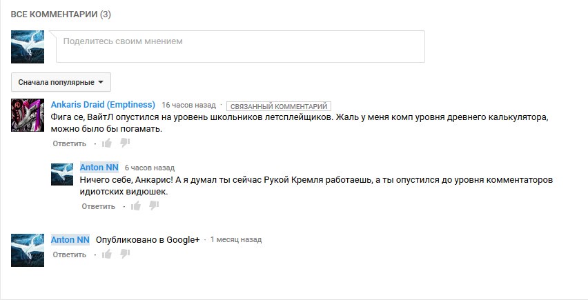 Скриншот YouTube «ВСЕ КОММЕНТАРИИ (3)», сортировка «Сначала популярные»: Ankaris Draid (Emptiness), 16 часов назад — СВЯЗАННЫЙ КОММЕНТАРИЙ: «Фига се, ВайтЛ опустился на уровень школьников летсплейщиков. Жаль у меня комп уровня древнего калькулятора, можно было бы погамать.»; Anton NN, 6 часов назад: «Ничего себе, Анкарис! А я думал ты сейчас Рукой Кремля работаешь, а ты опустился до уровня комментаторов идиотских видюшек.»; Anton NN — Опубликовано в Google+ — 1 месяц назад