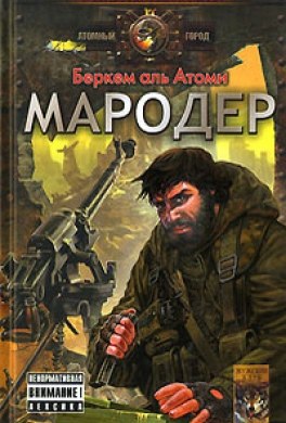 Обложка книги «Мародер» Беркем аль Атоми (серия «Атомный город»): постапокалиптическая иллюстрация — вооружённый мужчина в разрушенном городе с артиллерийским орудием; штамп «НЕНОРМАТИВНАЯ ЛЕКСИКА. ВЕРСИЯ»