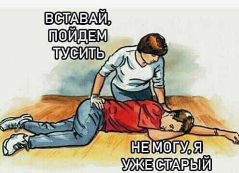Мем в стиле медицинской иллюстрации: женщина в синих брюках наклонилась над лежащим на полу мужчиной в красной рубашке и толкает его рукой; текст сверху чёрными буквами: «ВСТАВАЙ, ПОЙДЕМ ТУСИТЬ»; текст снизу: «НЕ МОГУ, Я УЖЕ СТАРЫЙ»