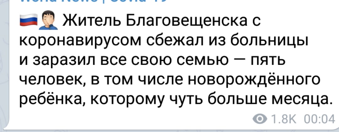 Скриншот Telegram: «🇷🇺🤦 Житель Благовещенска с коронавирусом сбежал из больницы и заразил все свою семью — пять человек, в том числе новорождённого ребёнка, которому чуть больше месяца. 👁 1.8K  00:04»