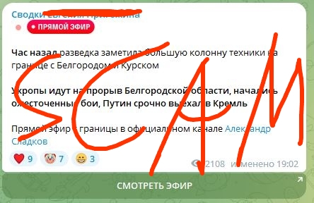📋 Telegram-скриншот с красной надписью «SCAM»: канал «Сводки Евгения Кривошеина», прямой эфир — «Час назад разведка заметила большую колонну техники на границе с Белгородом и Курском»; «Укропы идут на прорыв Белгородской области, начались ожесточённые бои, Путин срочно выехал в Кремль»; «Прямой эфир с границы в официальном канале Александр Сладков»; 9 лайков, 2108 просмотров (изменено 19:02); кнопка «СМОТРЕТЬ ЭФИР».