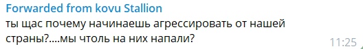 📋 Telegram, Forwarded from «kovu Stallion»: «ты щас почему начинаешь агрессировать от нашей страны?....мы чтоль на них напали?» (11:25).