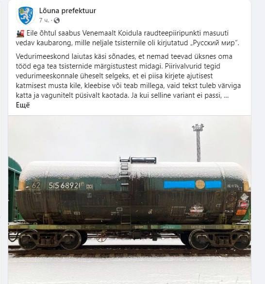 📋 Facebook Lõuna prefektuur (7 ч.): пост на эстонском о поезде из РФ — «...mille neljale tsisternile oli kirjutatud «Русский мир»...» — фото цистерны №515 68921 на снегу, надпись «Русский мир» закрашена синей краской.