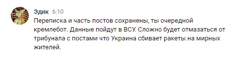 📋 ВКонтакте, сообщение в чате от «Эдик» в 6:10: «Переписка и часть постов сохранены, ты очередной кремлебот. Данные пойдут в ВСУ. Сложно будет отмазаться от трибунала с постами что Украина сбивает ракеты на мирных жителей.»