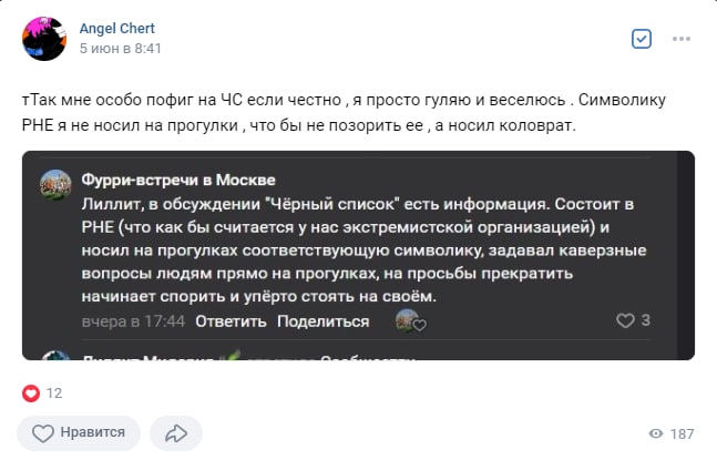 📋 Пост ВКонтакте «Angel Chert» (5 июн в 8:41): «тТак мне особо пофиг на ЧС... Символику РНЕ я не носил на прогулки, что бы не позорить её, а носил коловрат.»; цитата «Фурри-встречи в Москве»: «Состоит в РНЕ... носил на прогулках соответствующую символику»; 12 👍, 187 просмотров.