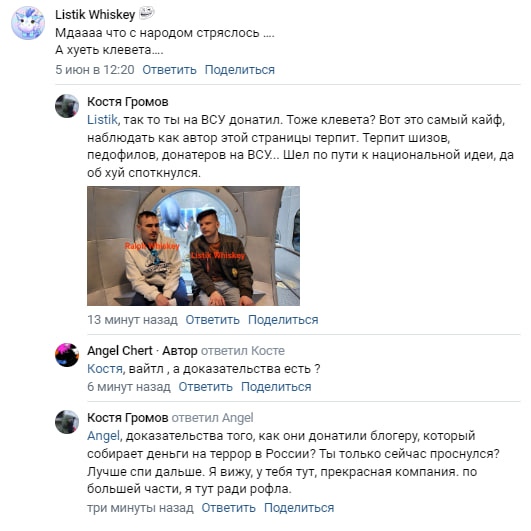 📋 Комментарии ВКонтакте: «Listik Whiskey» 🎩: «Мдааа что с народом стряслось... А хуеть клевета»; «Костя Громов»: «Listik, так то ты на ВСУ донатил... Шел по пути к национальной идее, да об хуй споткнулся»; фото двух парней; «Angel Chert»: «доказательства есть?».
