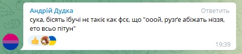 📋 Telegram. Андрій Дудка: «сука, бісять їбучі нє такіє як фсє, що ооой, рузгє абіжать ніззя, єто всьо пітун».