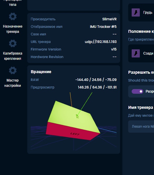 📋 Интерфейс настройки трекера SlimeVR: «Производитель: SlimeVR», «Отображаемое имя: IMU Tracker #5», «URL трекера: udp://192.168.1.193», «Firmware Version: v15», «Вращение RAW: -144.40 / 24.56 / -75.09», «Предпросмотр: 146.26 / 64.36 / -101.91» — 3D-модель жёлто-зелёного трекера.