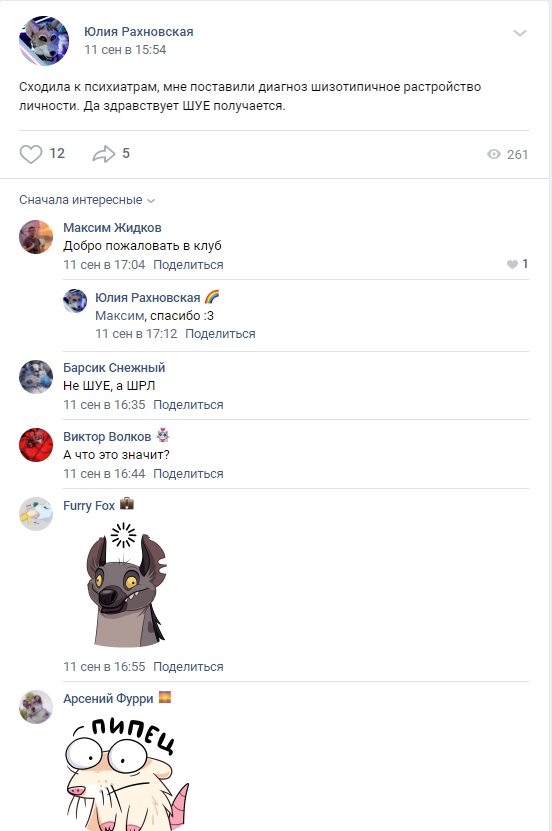📋 ВКонтакте, Юлия Рахновская, 11 сентября в 15:54: «Сходила к психиатрам, мне поставили диагноз шизотипичное расстройство личности. Да здравствует ШУЕ получается»; 12 лайков, 5 репостов, 261 просмотр; комментарии Максим Жидков, Барсик Снежный, Виктор Волков, Furry Fox, Арсений Фурри.
