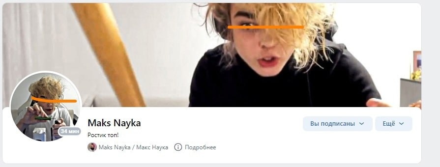 📋 ВКонтакте, страница «Maks Nayka» (34 мин. назад): обложка с мужчиной с кудрявыми светлыми волосами (лицо закрыто оранжевой линией); статус «Ростик топ!»; «Maks Nayka / Макс Наука»; кнопка «Вы подписаны».