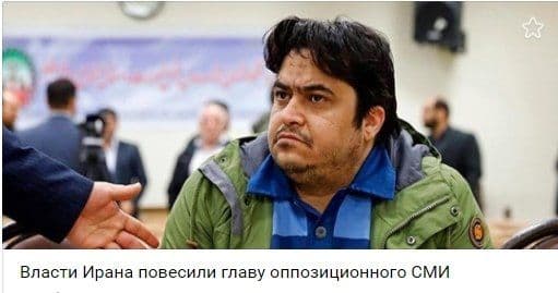 📋 Скриншот новости: фото мужчины в зелёной куртке (Рухолла Зам), подпись «Власти Ирана повесили главу оппозиционного СМИ», флаг Ирана на заднем плане