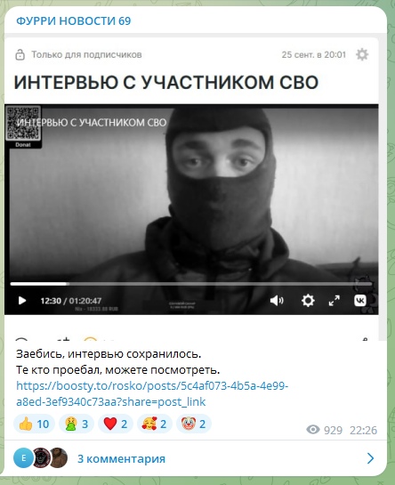 📋 Telegram «ФУРРИ НОВОСТИ 69» — «25 сент в 20:01, Только для подписчиков: ИНТЕРВЬЮ С УЧАСТНИКОМ СВО» — видео 12:30/1:20:47, QR Donat; «Заебись, интервью сохранилось. Те кто проебал, может посмотреть.»; ссылка boosty.to; 929 просмотров 22:26; 3 комментария.