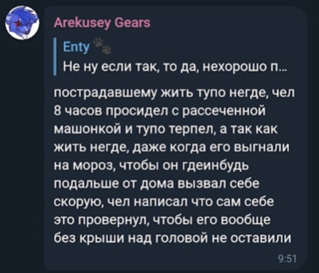 📋 Telegram, Arekusey Gears цитирует Enty: «пострадавшему жить тупо негде, чел 8 часов просидел с рассеченной машонкой и тупо терпел... без крыши над головой не оставили»