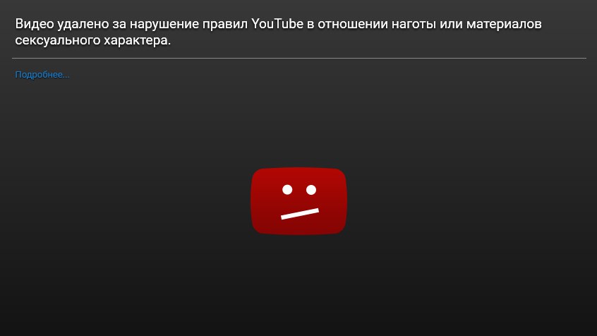 Скриншот YouTube (тёмно-серый фон): крупная надпись «Видео удалено за нарушение правил YouTube в отношении наготы или материалов сексуального характера.»; ниже ссылка «Подробнее...»; по центру красный значок YouTube с сердитым лицом (нейтральная линия рта)