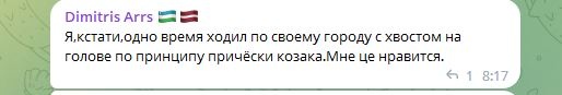 📋 Telegram Dimitris Arrs 🇽🇰🇱🇻: «Я, кстати, одно время ходил по своему городу с хвостом на голове по принципу причёски казака. Мне це нравится.» ← 1 8:17
