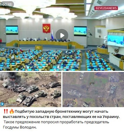 📋 Telegram (@ZVEZDANEWS), скриншот — вверху: видео зала заседания Государственной Думы (00:48); внизу: два кадра с уничтоженной западной бронетехникой (горящие машины и вид с дрона); подпись: «‼️🔥 Подбитую западную бронетехнику могут начать выставлять у посольств стран, поставляющих её на Украину. Такое предложение попросил проработать председатель Госдумы Володин.»