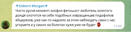 📋 Telegram — пост «+Osborn Morgan+» (11:09): «Чисто русня момент: зоофил фетишист любитель золотого дождя охотится на себе подобных извращенцев пидофилов яйцерезов, уже как-то надоело за этим наблюдать сами с нас угораете а у самих на болотах хуже уже не будет 🤜»