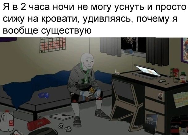 🖼️ Мем: арт с фигурой Wojak в тёмной захламлённой комнате — сидит на кровати ночью. Текст: «Я в 2 часа ночи не могу уснуть и просто сижу на кровати, удивляясь, почему я вообще существую»