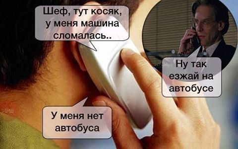 Мем: коллаж из двух фото — крупный план человека, говорящего по белому телефону; в кружке мужчина в костюме у телефона (шеф); диалог: «Шеф, тут косяк, у меня машина сломалась..» — «Ну так езжай на автобусе» — «У меня нет автобуса»