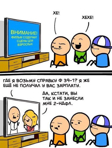 🖼️ Мем-комикс из двух частей: верх — двое персонажей смотрят ТВ с надписью «ВНИМАНИЕ! ФИЛЬМ СОДЕРЖИТ СЦЕНЫ ДЛЯ ВЗРОСЛЫХ», смеются «ХЕ! ХЕХЕ!»; низ — на экране официальная сцена, персонаж говорит «ГДЕ Я ВОЗЬМУ СПРАВКУ Ф 39-1? Я ЖЕ ЕЩЁ НЕ ПОЛУЧАЛ У ВАС ЗАРПЛАТУ. — Да, кстати, вы так и не занесли мне 2-НАФЛ.»